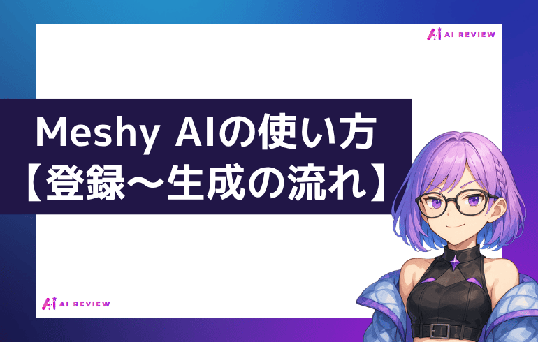 Meshy AIの使い方【登録〜生成の流れ】