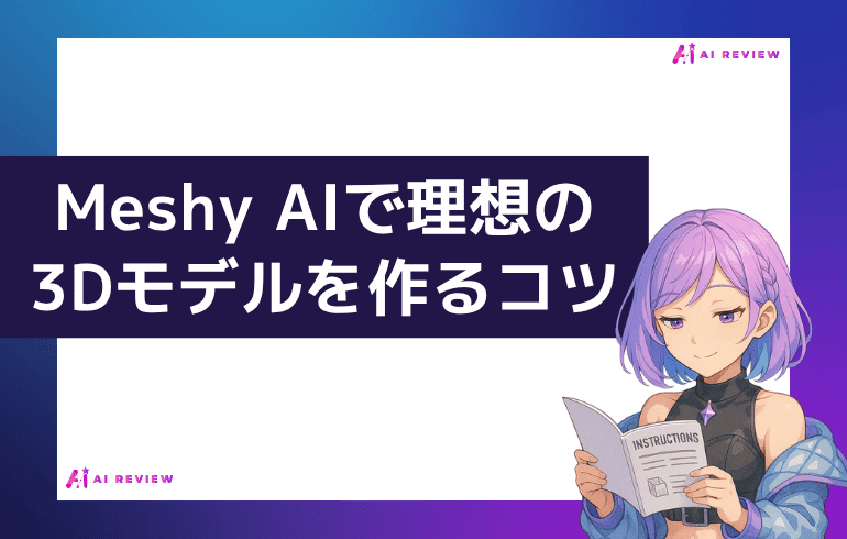 Meshy AIで理想の3Dモデルを作るコツ