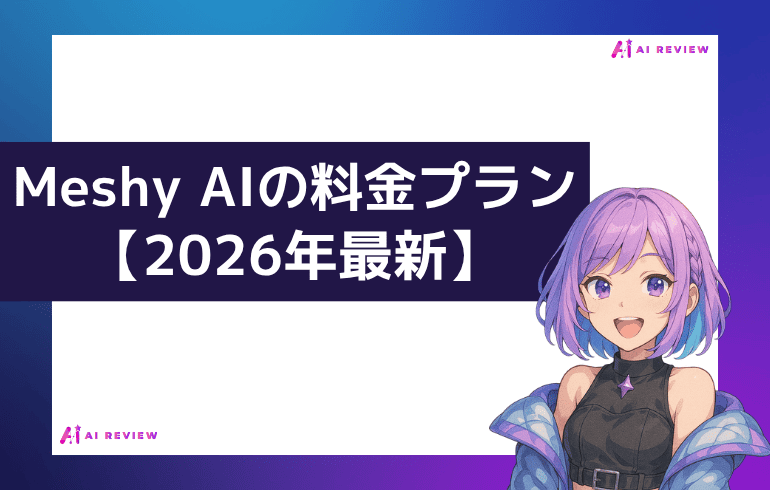 Meshy AIの料金プラン【2026年最新】