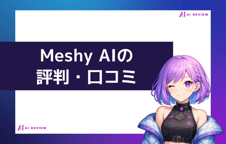 Meshy AIの評判・口コミ