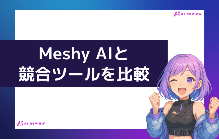 Meshy AIと競合ツールを比較