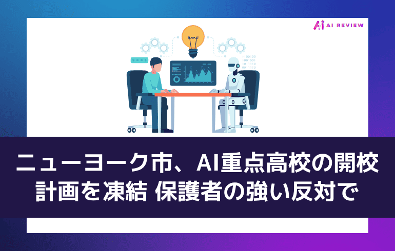 ニューヨーク市、AI重点高校の開校計画を凍結 保護者の強い反対で