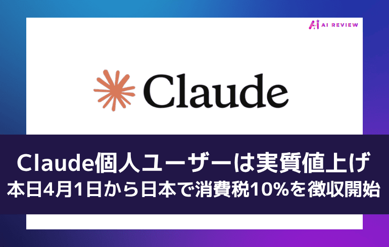 Claude、本日4月1日から日本で消費税10%を徴収開始ー個人ユーザーは実質値上げ