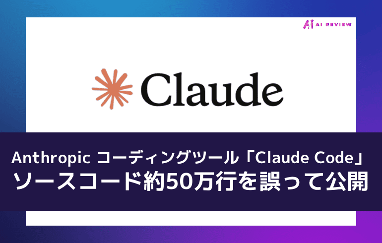 Anthropic、コーディングツール「Claude Code」のソースコード約50万行を誤って公開