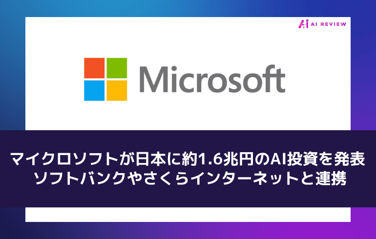 マイクロソフトが日本に約1.6兆円のAI投資を発表 ― ソフトバンクやさくらインターネットと連携