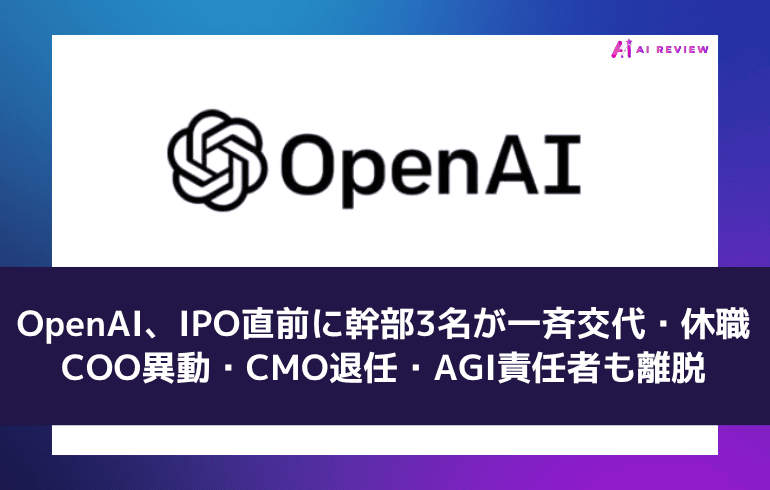 OpenAI、IPO直前に幹部3名が一斉交代・休職 ― COO異動・CMO退任・AGI責任者も離脱