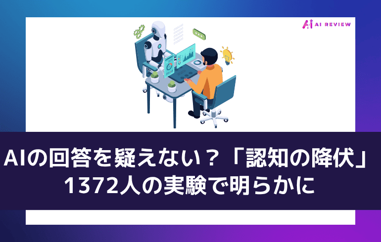 AIの回答を疑えない？「認知の降伏」が1372人の実験で明らかに
