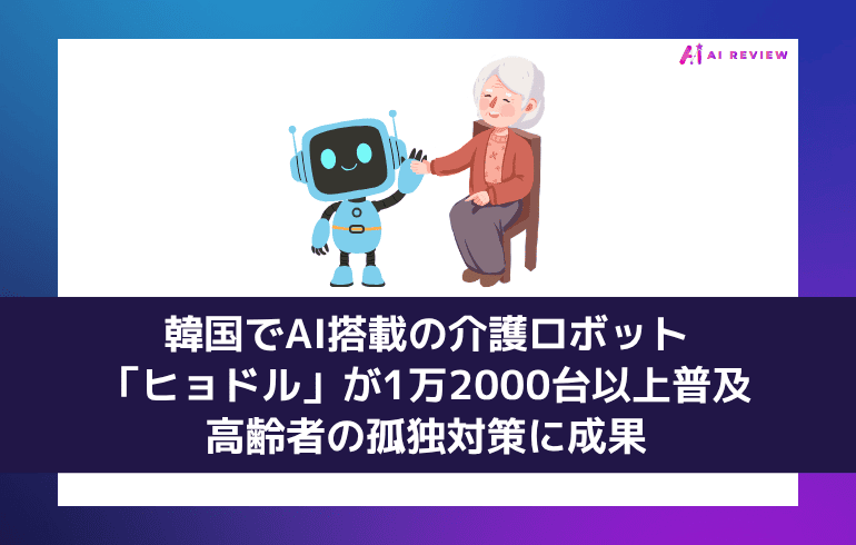 韓国でAI搭載の介護ロボット「ヒョドル」が1万2000台以上普及、高齢者の孤独対策に成果