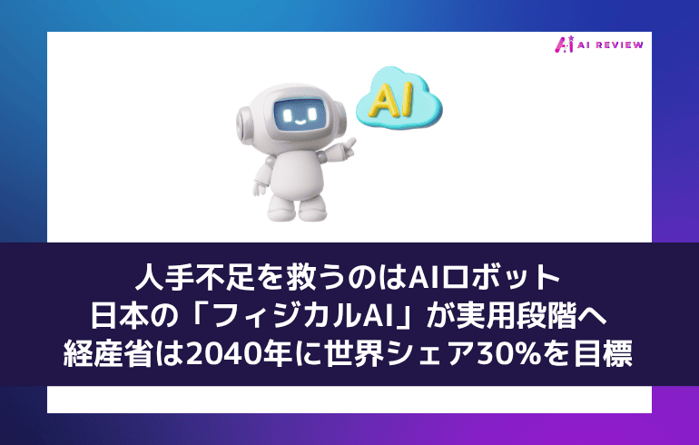 人手不足を救うのはAIロボット──日本の「フィジカルAI」が実用段階へ、経産省は2040年に世界シェア30%を目標