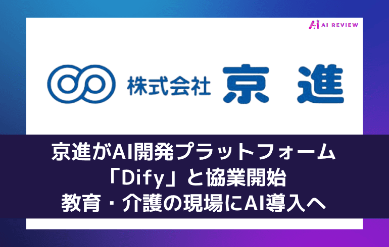 京進がAI開発プラットフォーム「Dify」と協業開始——教育・介護の現場にAI導入へ