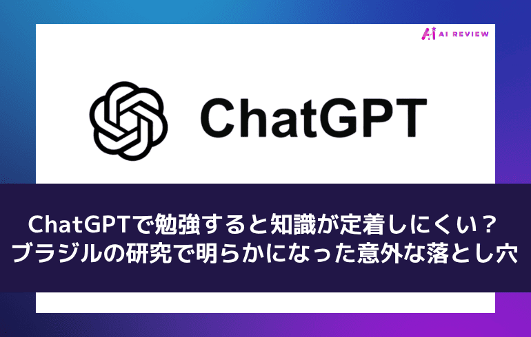 ChatGPTで勉強すると知識が定着しにくい？ブラジルの研究で明らかになった意外な落とし穴