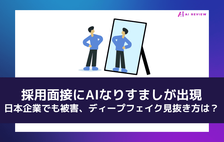 採用面接にAIなりすましが出現──日本企業でも被害、ディープフェイクの見抜き方は？