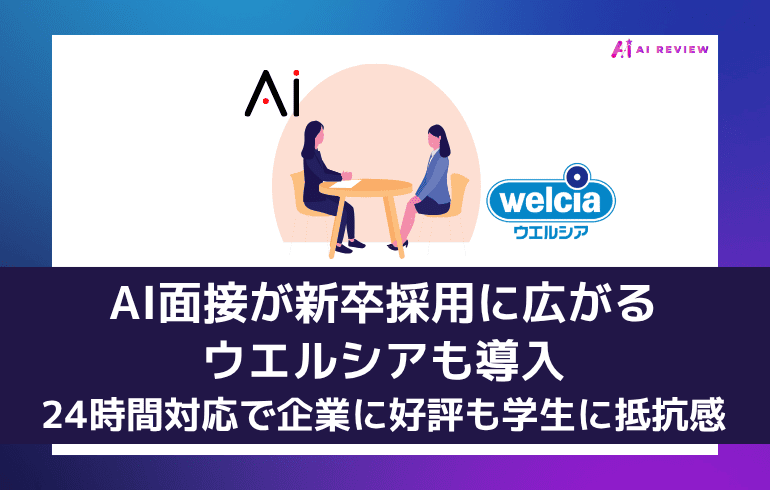 AI面接が新卒採用に広がる ウエルシアも導入、24時間対応で企業に好評も学生に抵抗感