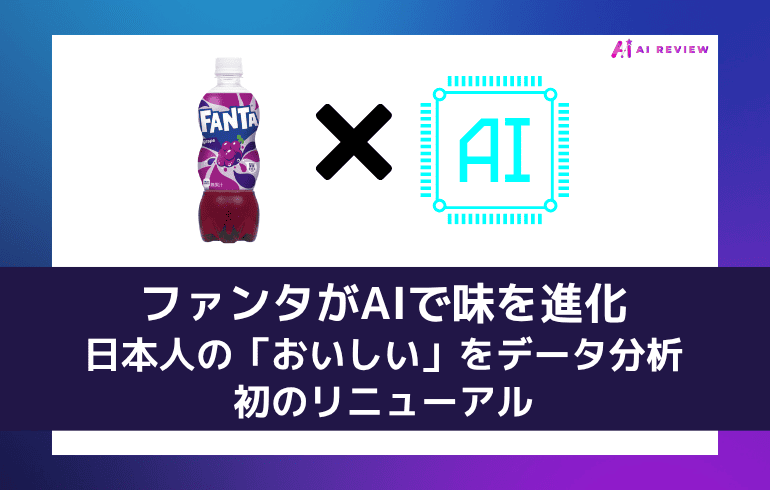 ファンタがAIで味を進化——日本人の「おいしい」をデータ分析して初のリニューアル