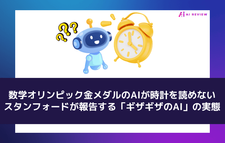 数学オリンピック金メダルのAIが時計を読めない——スタンフォードが報告する「ギザギザのAI」の実態