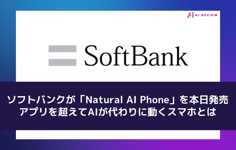 ソフトバンクが「Natural AI Phone」を本日発売　アプリを超えてAIが代わりに動くスマホとは