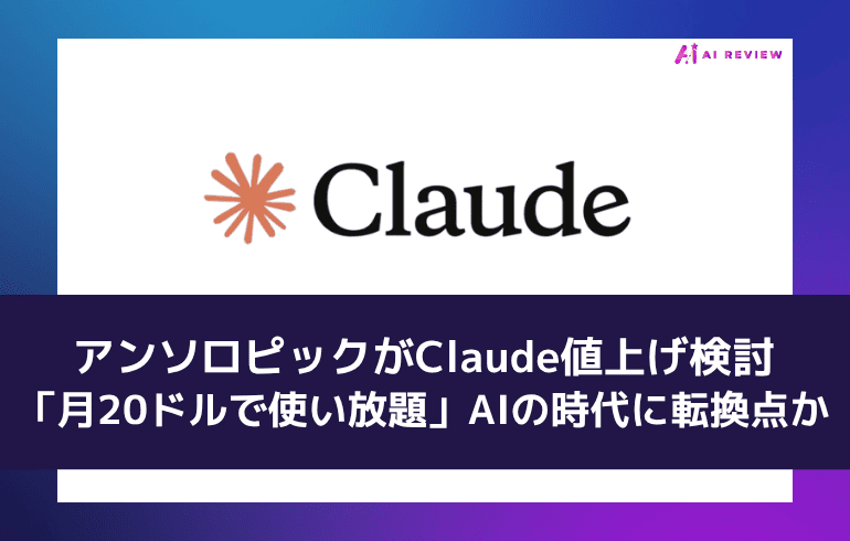 アンソロピックがClaude値上げ検討、「月20ドルで使い放題」AIの時代に転換点か