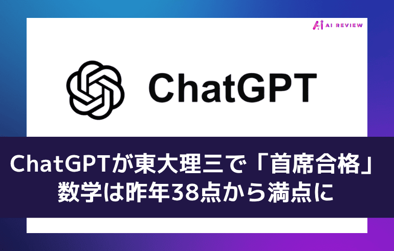 ChatGPTが東大理三で「首席合格」、数学は昨年38点から満点に
