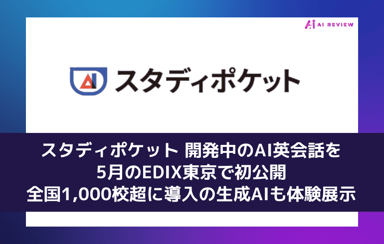 スタディポケット、開発中のAI英会話を5月のEDIX東京で初公開　全国1,000校超に導入の生成AIも体験展示
