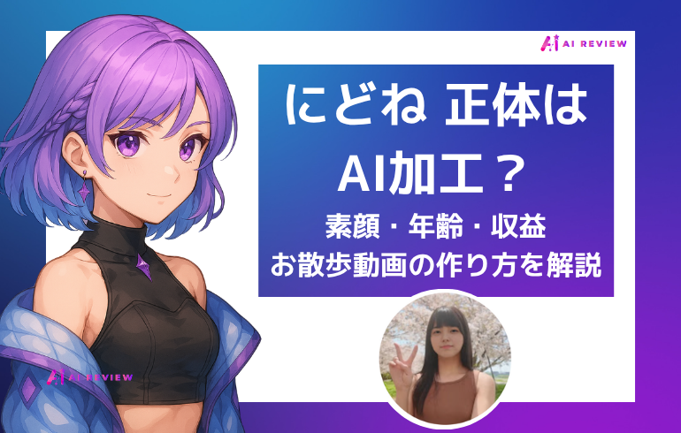 にどねの正体はAI加工？素顔・年齢・収益・お散歩動画の作り方を解説