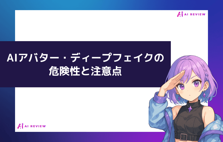 AIアバター・ディープフェイクの危険性と注意点