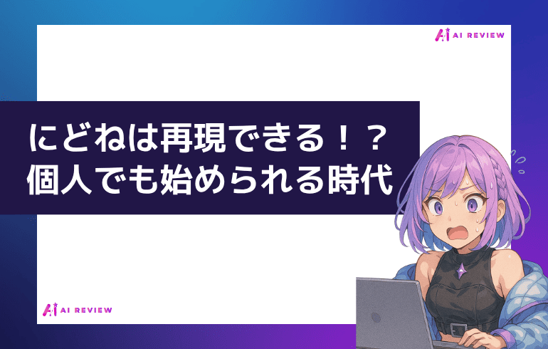 にどねは再現できる！？個人でも始められる時代