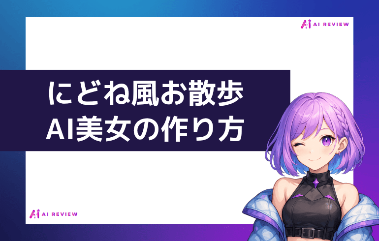 にどね風お散歩AI美女の作り方