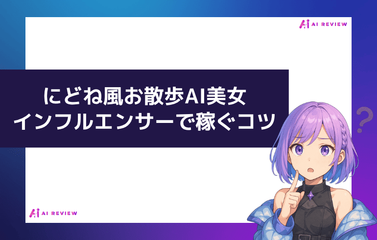 にどね風お散歩AI美女インフルエンサーで稼ぐコツ