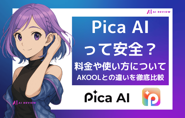 Pica AI（ピカAI）は安全？料金・使い方とAKOOLとの違いを徹底比較