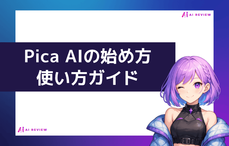 Pica AIの料金プランとクレジット体系