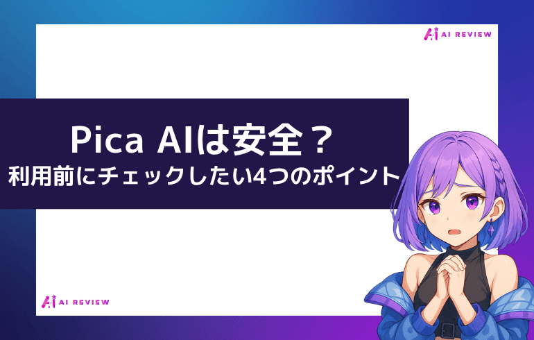Pica AIは安全？利用前にチェックしたい4つのポイント
