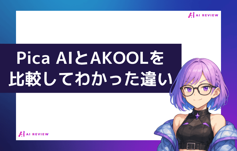 Pica AIとAKOOLを比較してわかった違い