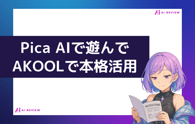 まとめ｜Pica AIで遊んでAKOOLで本格活用