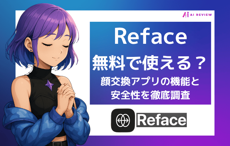 Reface(リフェイス)は無料で使える？顔交換アプリの機能と安全性を徹底調査