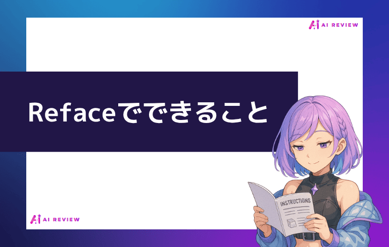 Refaceでできること