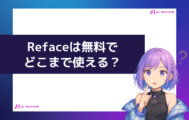 Refaceは無料でどこまで使える？