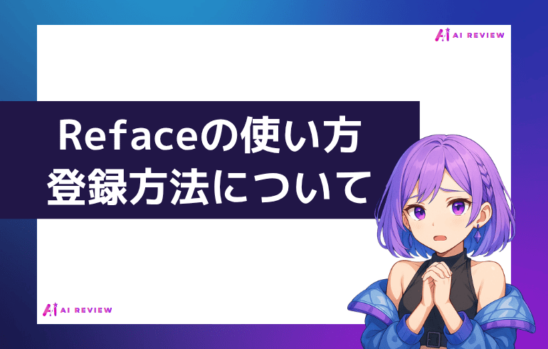 Refaceの使い方・登録方法について