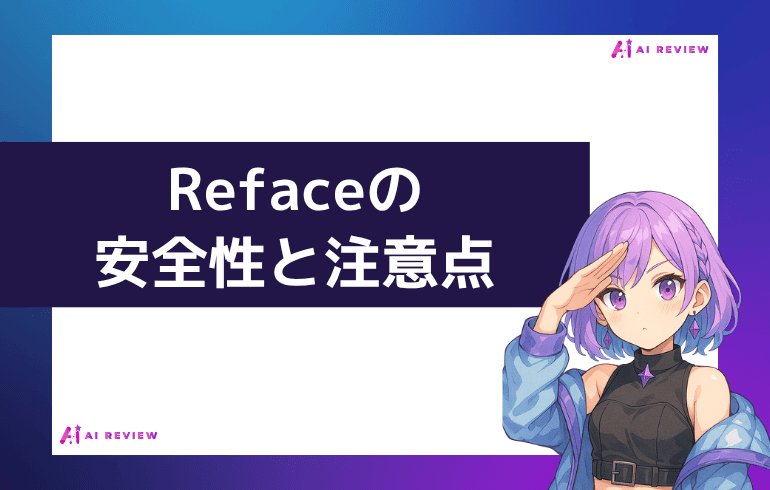 Refaceの安全性と注意点