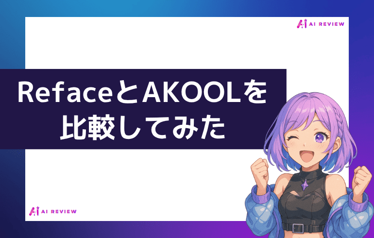 RefaceとAKOOLを比較してみた