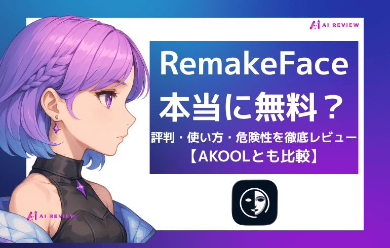 RemakeFaceは本当に無料？評判・使い方・危険性を徹底レビュー【AKOOLとも比較】