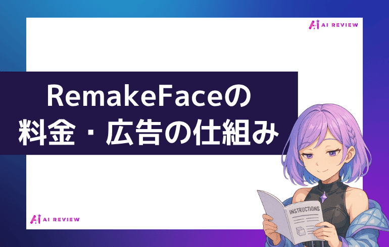 RemakeFaceの料金・広告の仕組み