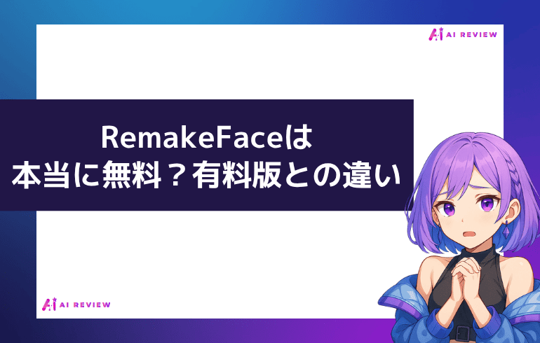 RemakeFaceは本当に無料？有料版との違い