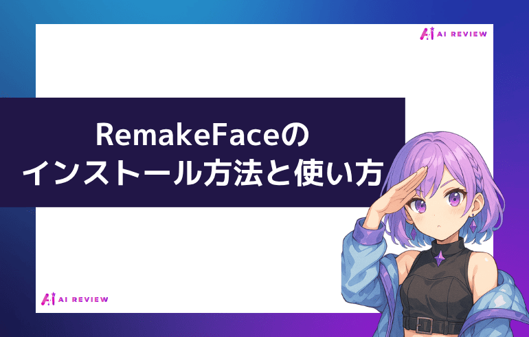 RemakeFaceは本当に無料？有料版との違い