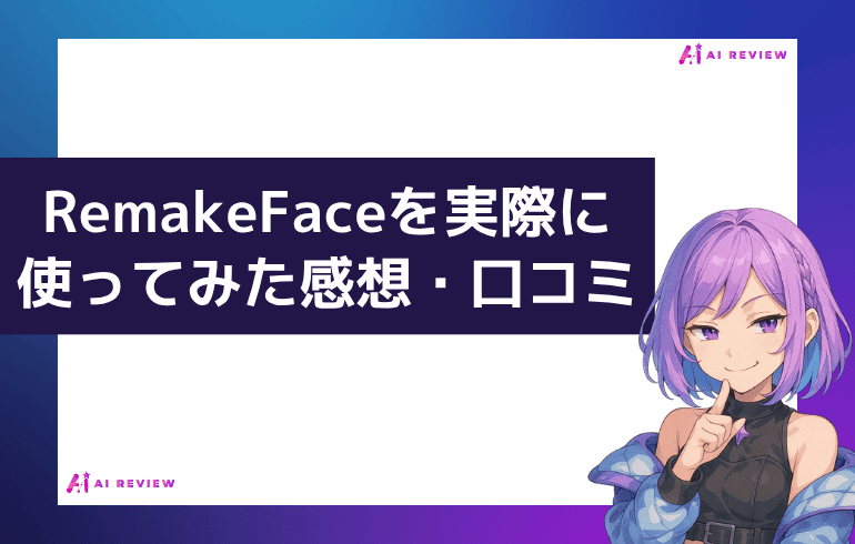 RemakeFaceを実際に使ってみた感想・口コミ
