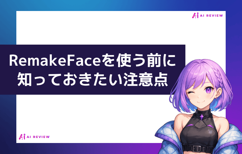 RemakeFaceを使う前に知っておきたい注意点