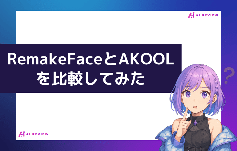 RemakeFaceとAKOOLを比較してみた