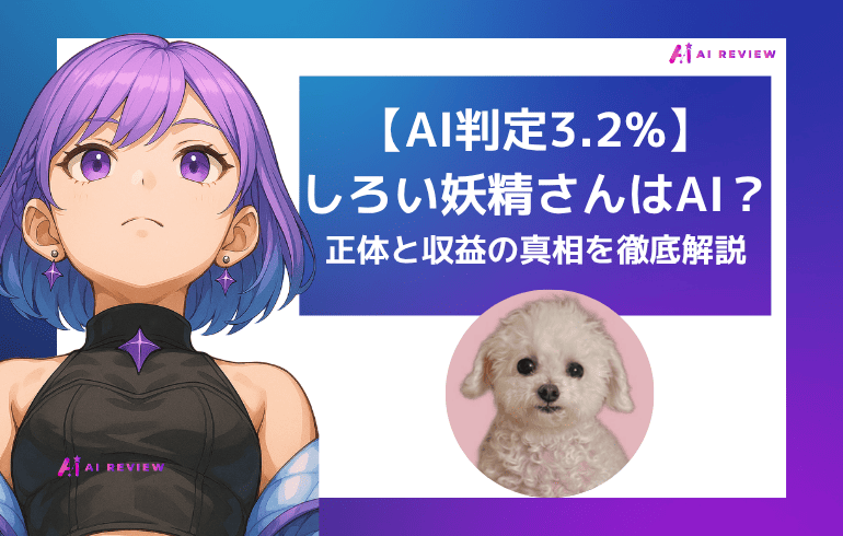 【AI判定3.2%】しろい妖精さんはAI？正体と収益の真相を徹底解説！