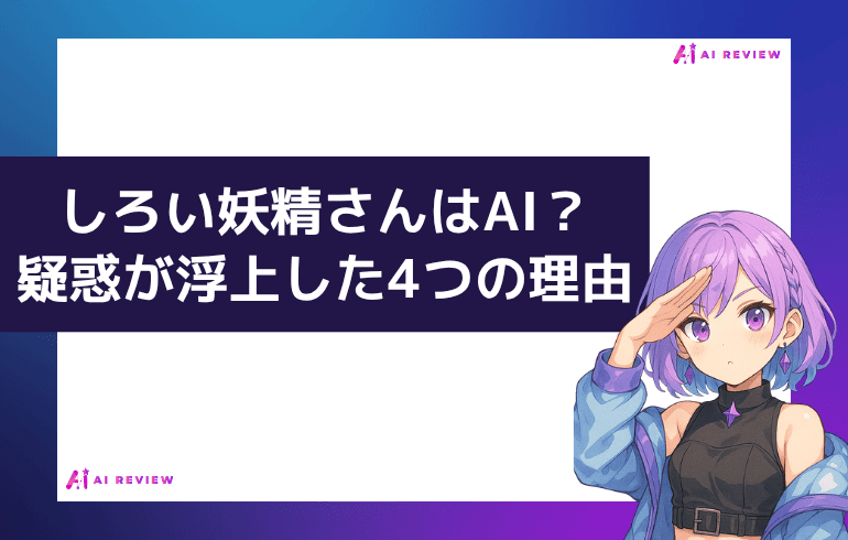 しろい妖精さんはAI？疑惑が浮上した4つの理由