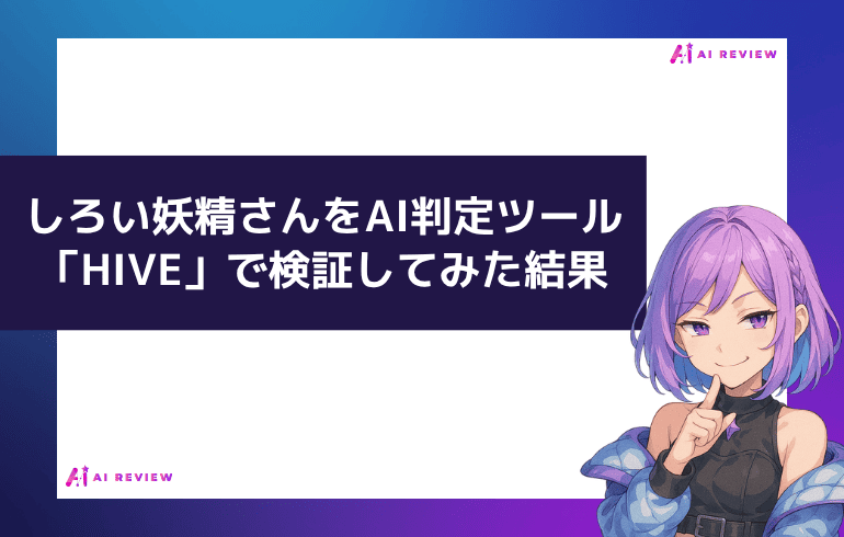 しろい妖精さんをAI判定ツール「HIVE」で検証してみた結果