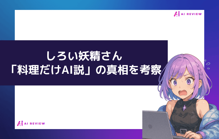 しろい妖精さん「料理だけAI説」の真相を考察